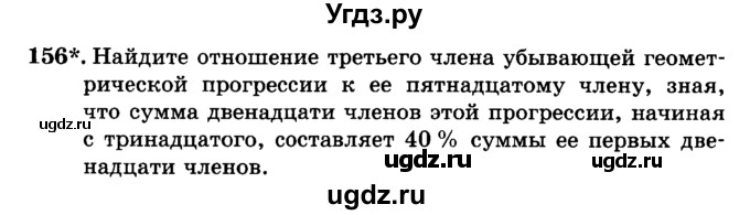 ГДЗ (учебник) по алгебре 9 класс Е.П. Кузнецова / повторение / 156