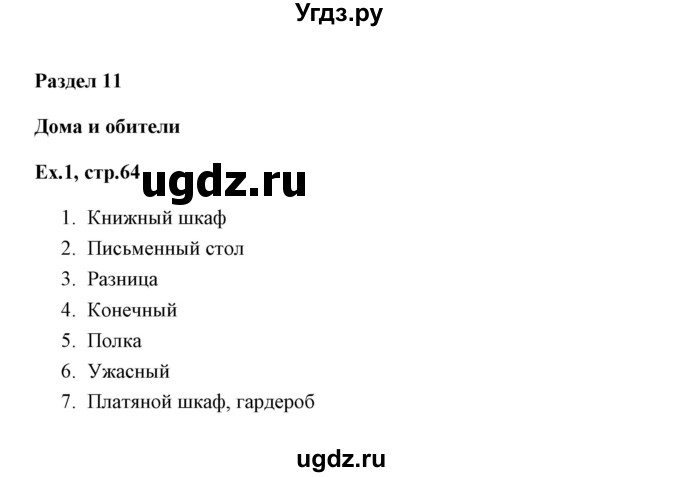 ГДЗ (Решебник) по английскому языку 6 класс (практикум ) Вербицкая М.В. / 11 / 1