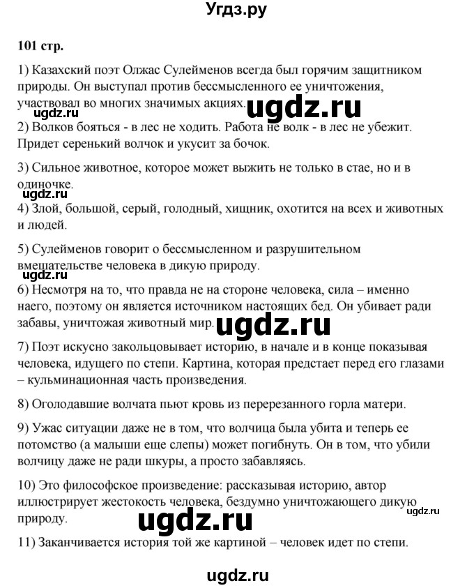 ГДЗ (Решебник) по литературе 7 класс Савельва В.В. / страница / 101-102