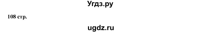 ГДЗ (Решебник) по литературе 7 класс Савельва В.В. / страница / 108-109