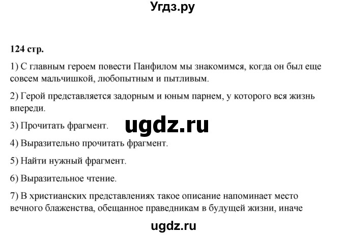 ГДЗ (Решебник) по литературе 7 класс Савельва В.В. / страница / 124-125