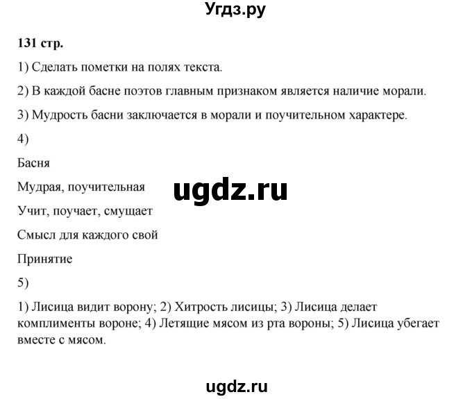 ГДЗ (Решебник) по литературе 7 класс Савельва В.В. / страница / 131