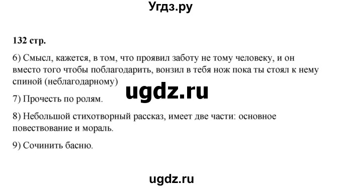 ГДЗ (Решебник) по литературе 7 класс Савельва В.В. / страница / 132