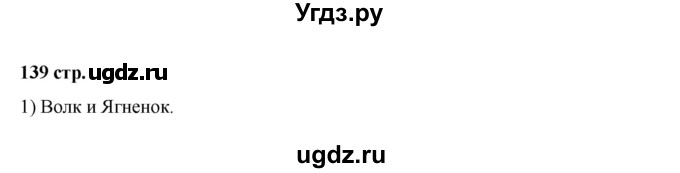 ГДЗ (Решебник) по литературе 7 класс Савельва В.В. / страница / 139