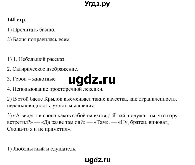 ГДЗ (Решебник) по литературе 7 класс Савельва В.В. / страница / 140-141