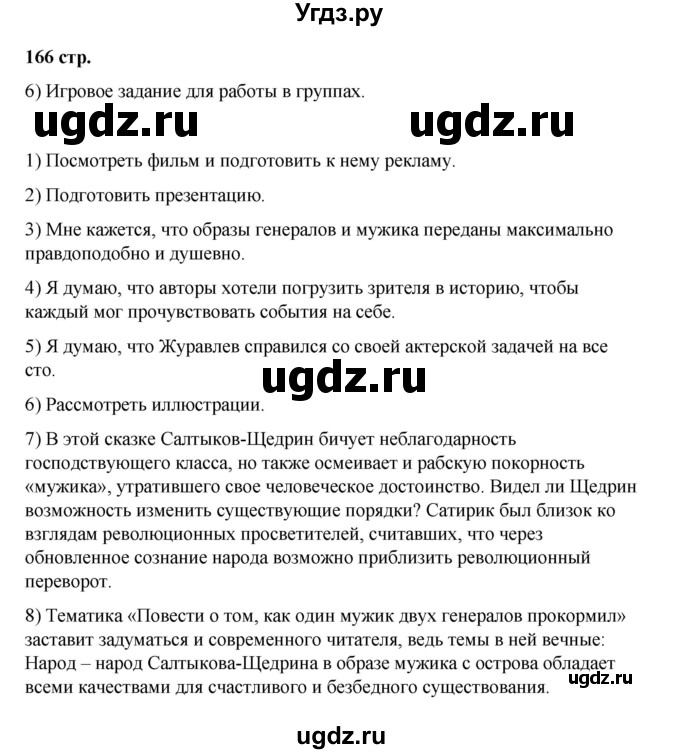 ГДЗ (Решебник) по литературе 7 класс Савельва В.В. / страница / 164-166