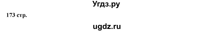 ГДЗ (Решебник) по литературе 7 класс Савельва В.В. / страница / 173-175