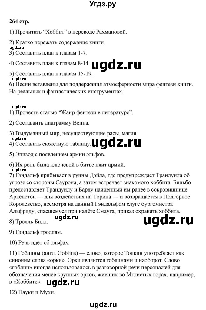 ГДЗ (Решебник) по литературе 7 класс Савельва В.В. / страница / 264-267