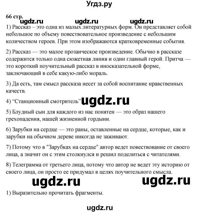 ГДЗ (Решебник) по литературе 7 класс Савельва В.В. / страница / 66-68