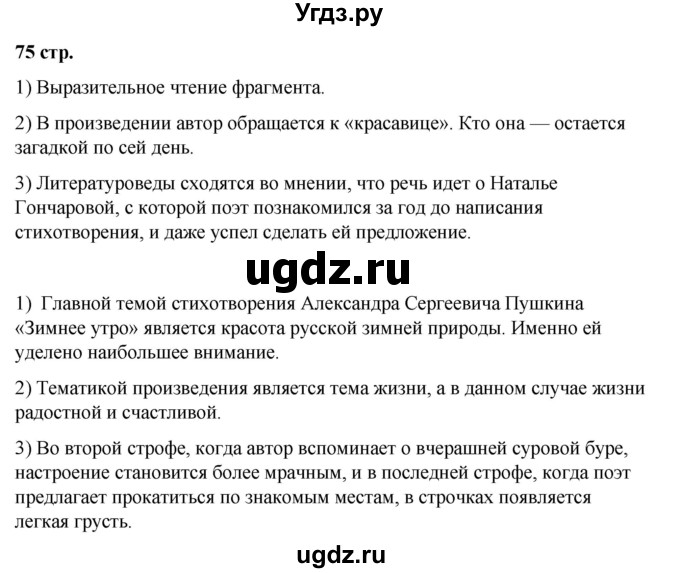 ГДЗ (Решебник) по литературе 7 класс Савельва В.В. / страница / 75-76