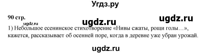 ГДЗ (Решебник) по литературе 7 класс Савельва В.В. / страница / 90-91