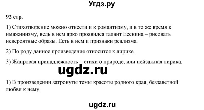 ГДЗ (Решебник) по литературе 7 класс Савельва В.В. / страница / 92-93