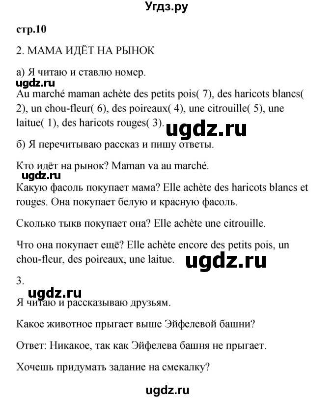 ГДЗ (Решебник) по французскому языку 3 класс (рабочая тетрадь) Кулигина А.С. / страница / 10