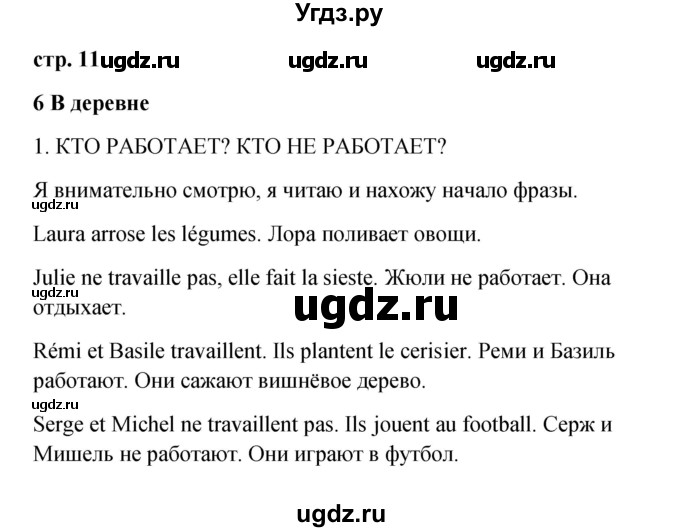 ГДЗ (Решебник) по французскому языку 3 класс (рабочая тетрадь) Кулигина А.С. / страница / 11