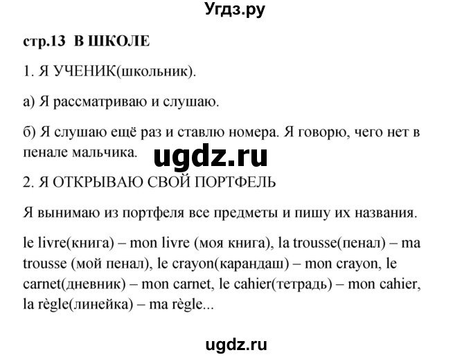 ГДЗ (Решебник) по французскому языку 3 класс (рабочая тетрадь) Кулигина А.С. / страница / 13