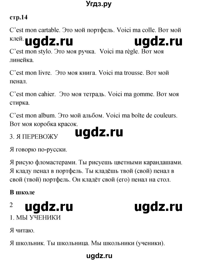 ГДЗ (Решебник) по французскому языку 3 класс (рабочая тетрадь) Кулигина А.С. / страница / 14