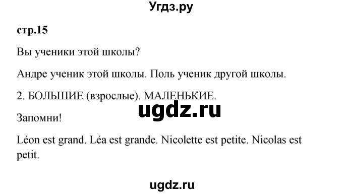 ГДЗ (Решебник) по французскому языку 3 класс (рабочая тетрадь) Кулигина А.С. / страница / 15