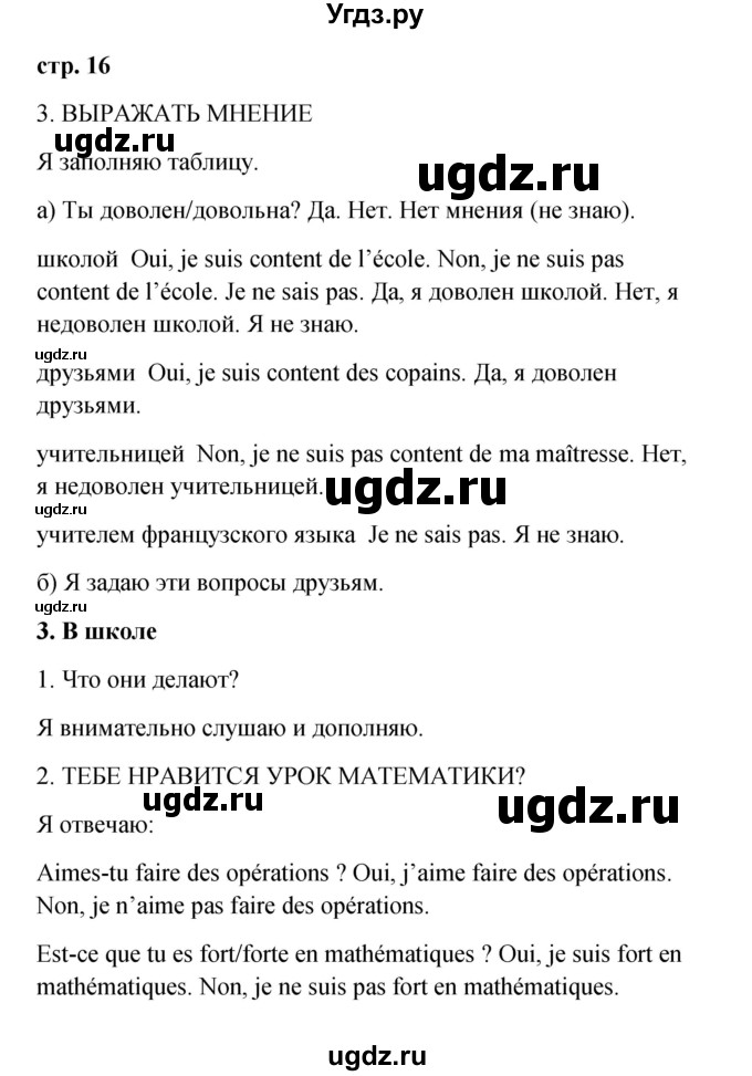 ГДЗ (Решебник) по французскому языку 3 класс (рабочая тетрадь) Кулигина А.С. / страница / 16