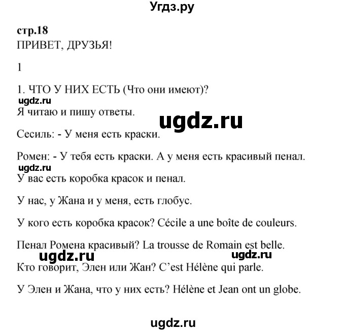 ГДЗ (Решебник) по французскому языку 3 класс (рабочая тетрадь) Кулигина А.С. / страница / 18