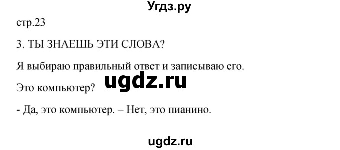 ГДЗ (Решебник) по французскому языку 3 класс (рабочая тетрадь) Кулигина А.С. / страница / 23