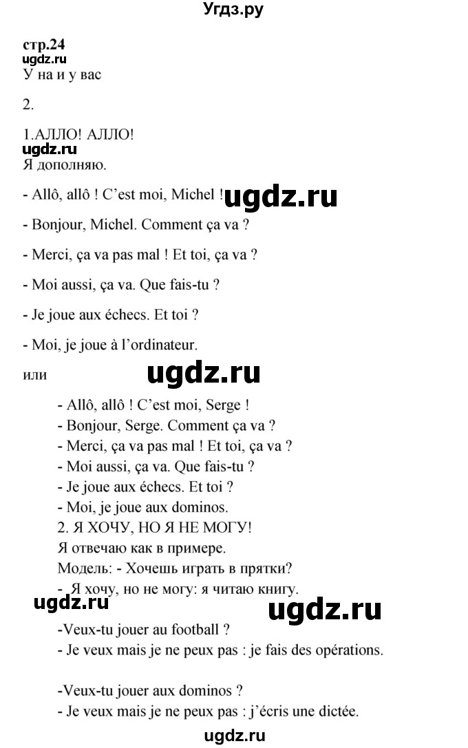 ГДЗ (Решебник) по французскому языку 3 класс (рабочая тетрадь) Кулигина А.С. / страница / 24