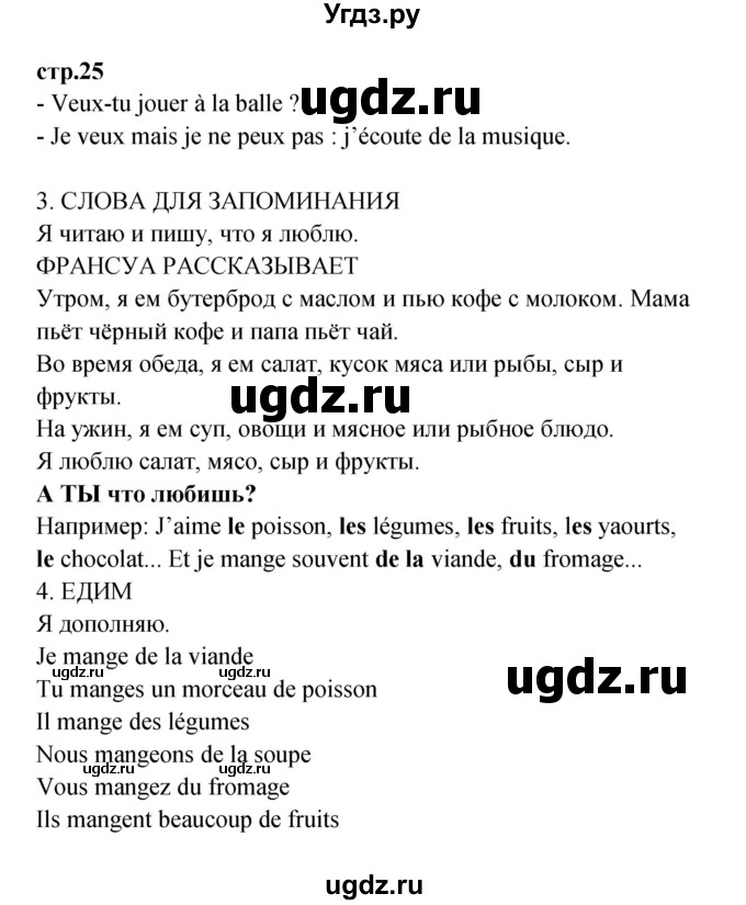 ГДЗ (Решебник) по французскому языку 3 класс (рабочая тетрадь) Кулигина А.С. / страница / 25