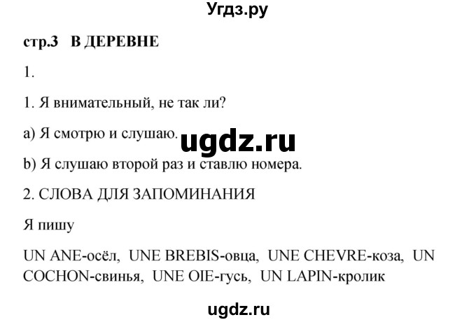 ГДЗ (Решебник) по французскому языку 3 класс (рабочая тетрадь) Кулигина А.С. / страница / 3