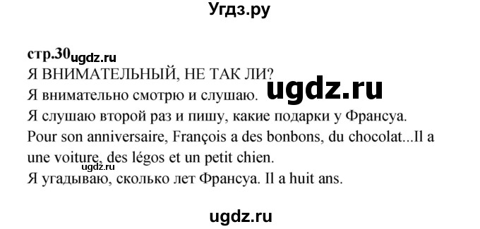 ГДЗ (Решебник) по французскому языку 3 класс (рабочая тетрадь) Кулигина А.С. / страница / 30