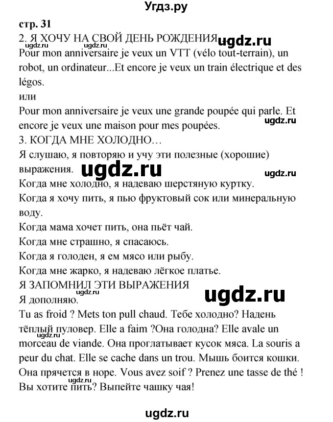 ГДЗ (Решебник) по французскому языку 3 класс (рабочая тетрадь) Кулигина А.С. / страница / 31