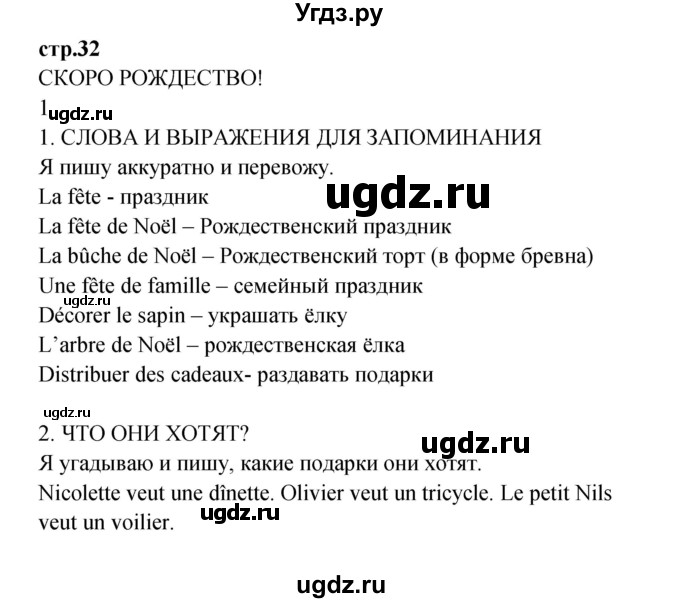 ГДЗ (Решебник) по французскому языку 3 класс (рабочая тетрадь) Кулигина А.С. / страница / 32