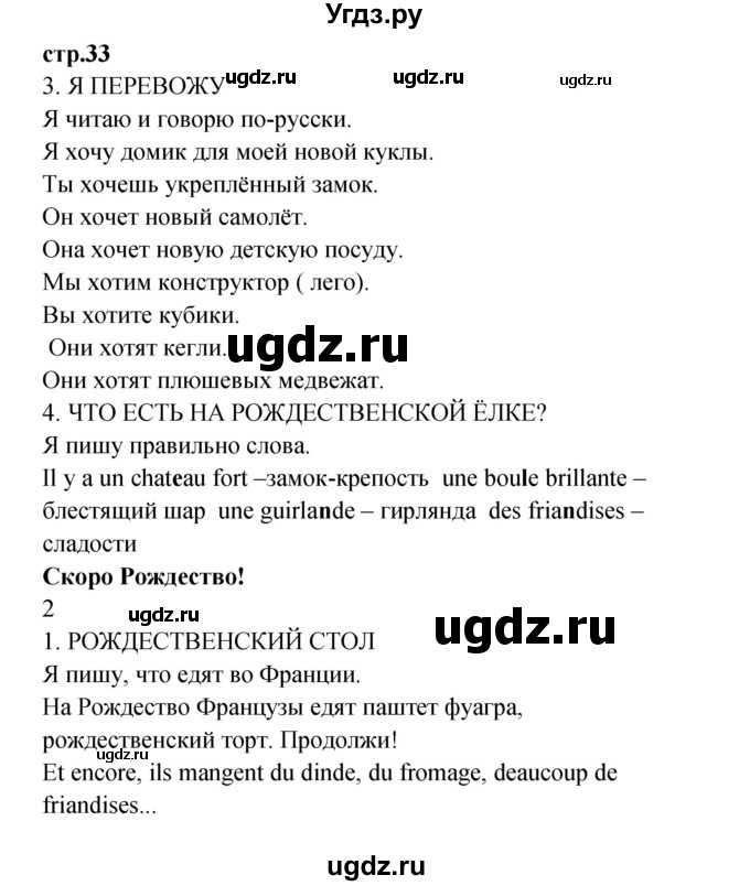 ГДЗ (Решебник) по французскому языку 3 класс (рабочая тетрадь) Кулигина А.С. / страница / 33