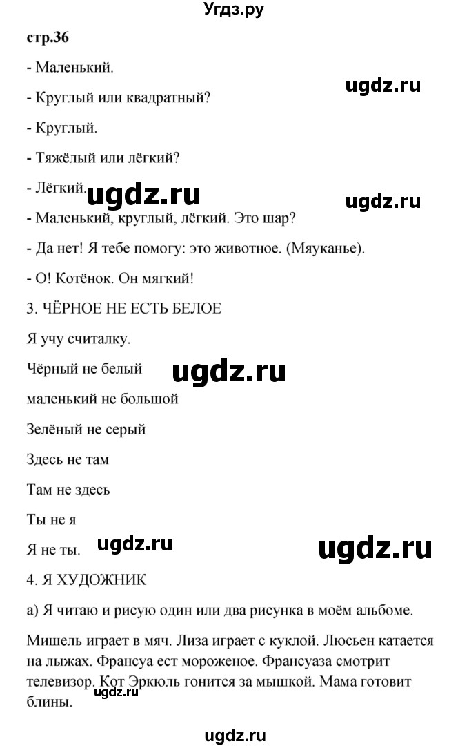 ГДЗ (Решебник) по французскому языку 3 класс (рабочая тетрадь) Кулигина А.С. / страница / 36