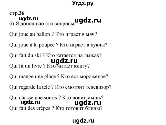 ГДЗ (Решебник) по французскому языку 3 класс (рабочая тетрадь) Кулигина А.С. / страница / 36(продолжение 2)