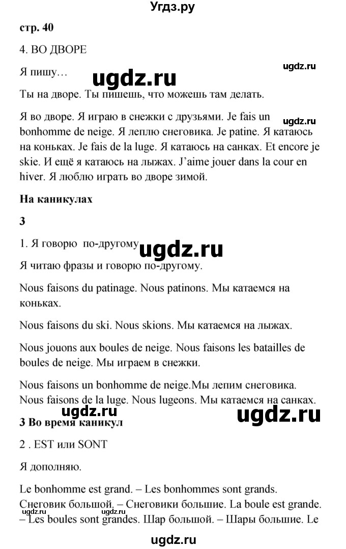 ГДЗ (Решебник) по французскому языку 3 класс (рабочая тетрадь) Кулигина А.С. / страница / 40