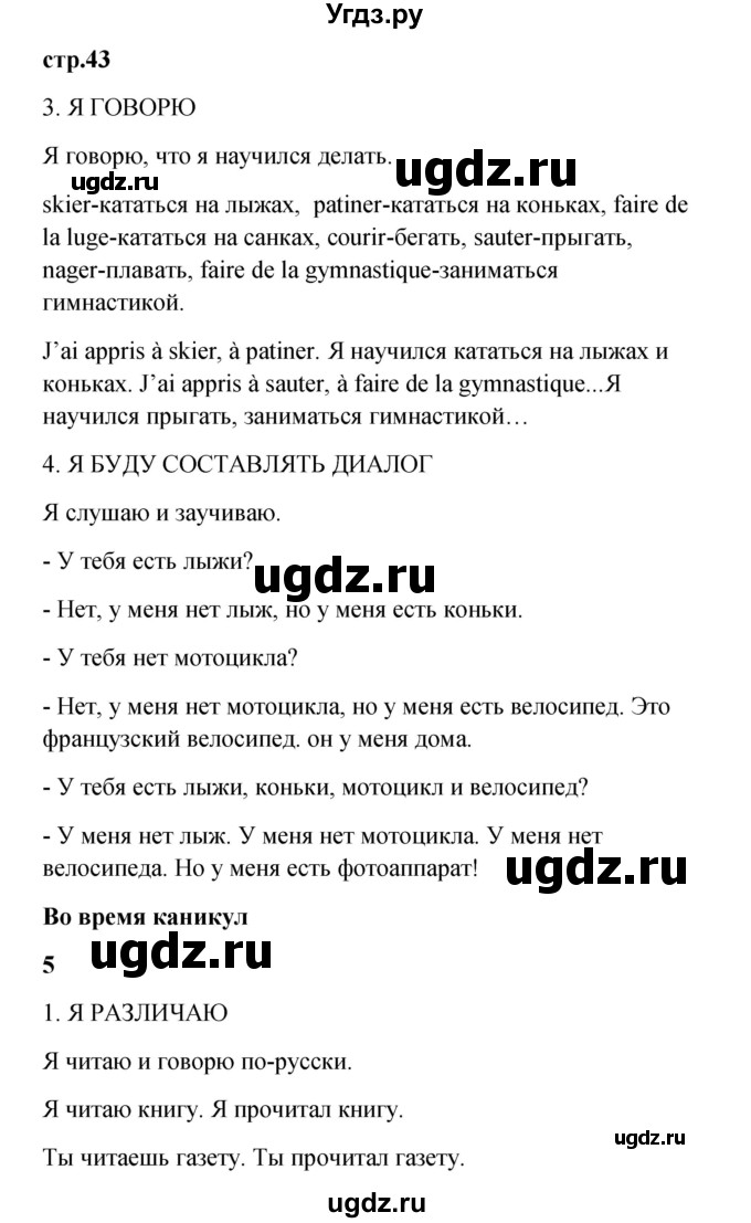 ГДЗ (Решебник) по французскому языку 3 класс (рабочая тетрадь) Кулигина А.С. / страница / 43