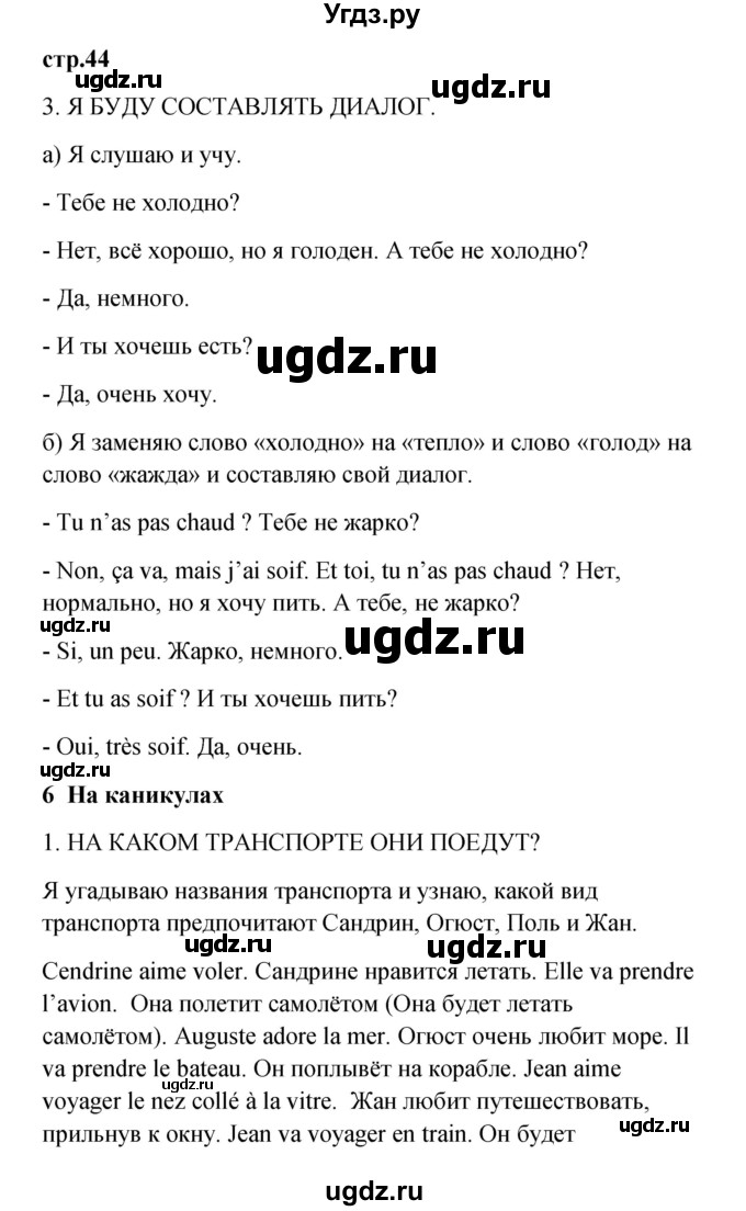 ГДЗ (Решебник) по французскому языку 3 класс (рабочая тетрадь) Кулигина А.С. / страница / 44