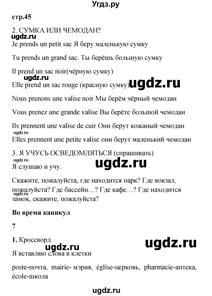 ГДЗ (Решебник) по французскому языку 3 класс (рабочая тетрадь) Кулигина А.С. / страница / 45