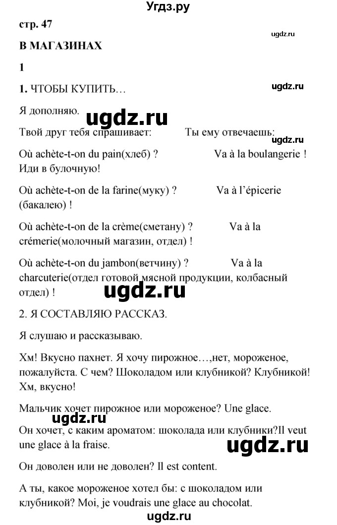 ГДЗ (Решебник) по французскому языку 3 класс (рабочая тетрадь) Кулигина А.С. / страница / 47