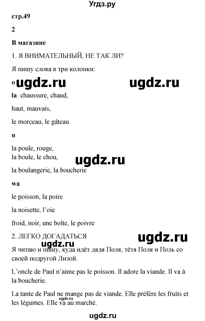 ГДЗ (Решебник) по французскому языку 3 класс (рабочая тетрадь) Кулигина А.С. / страница / 49