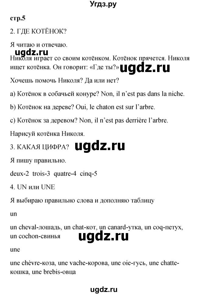 ГДЗ (Решебник) по французскому языку 3 класс (рабочая тетрадь) Кулигина А.С. / страница / 5