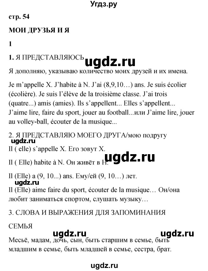 ГДЗ (Решебник) по французскому языку 3 класс (рабочая тетрадь) Кулигина А.С. / страница / 54