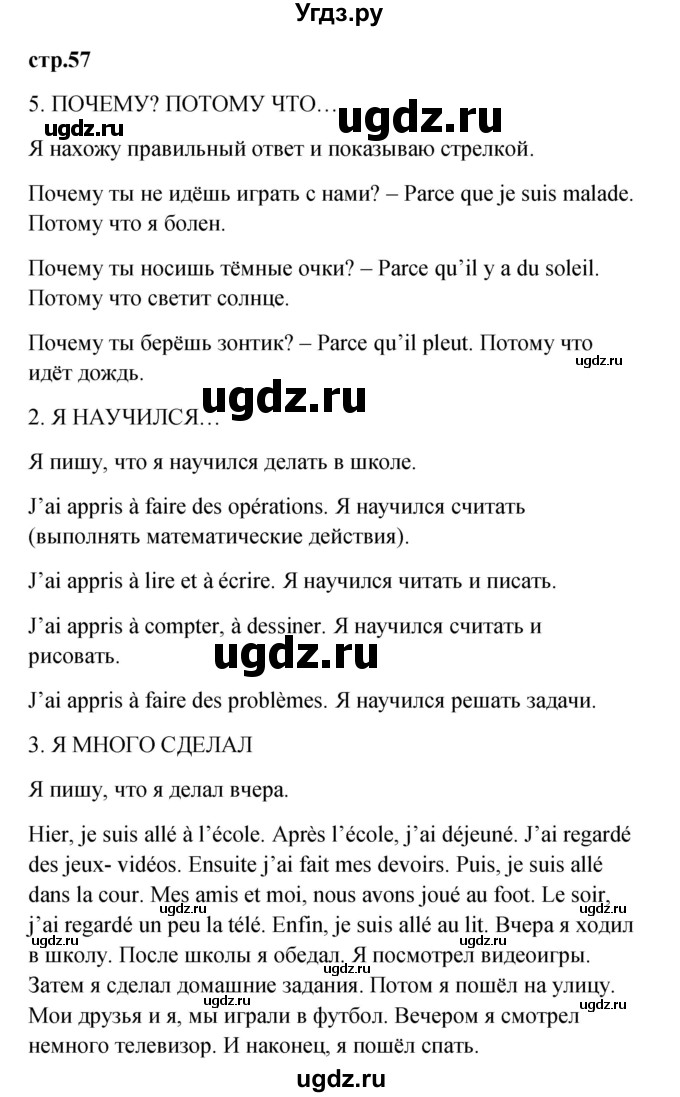 ГДЗ (Решебник) по французскому языку 3 класс (рабочая тетрадь) Кулигина А.С. / страница / 57