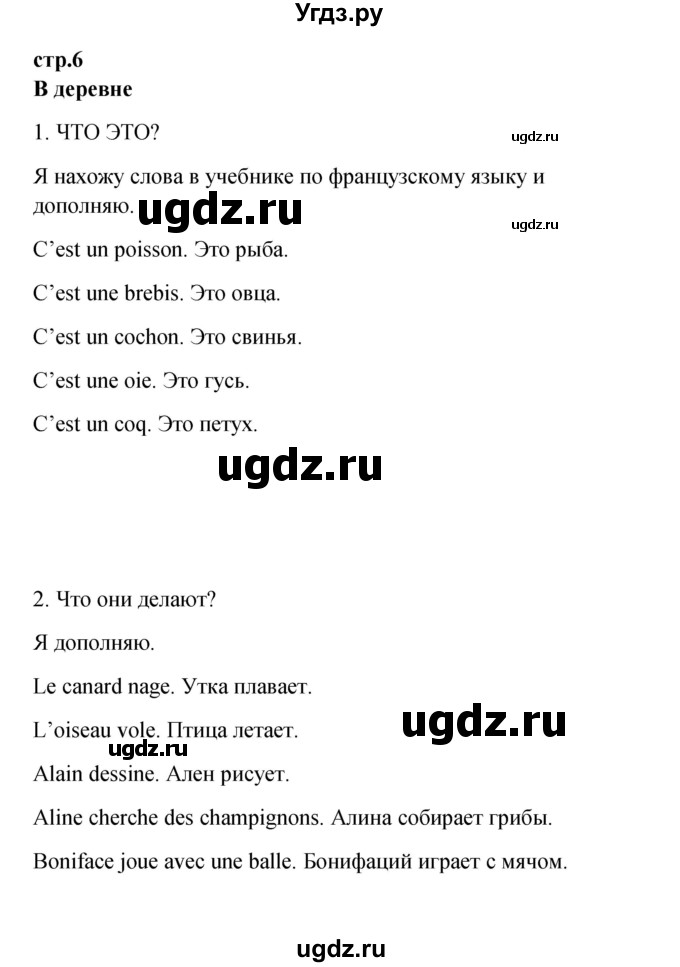 ГДЗ (Решебник) по французскому языку 3 класс (рабочая тетрадь) Кулигина А.С. / страница / 6