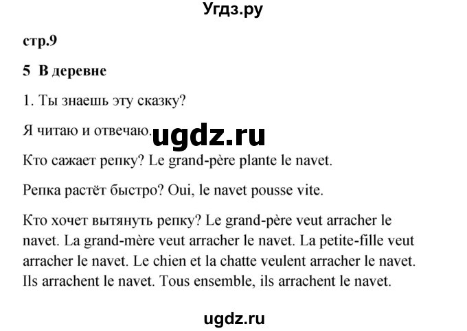 ГДЗ (Решебник) по французскому языку 3 класс (рабочая тетрадь) Кулигина А.С. / страница / 9