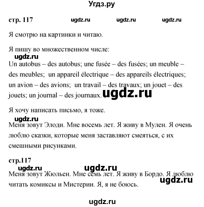 ГДЗ (Решебник) по французскому языку 2 класс Кулигина А.С. / страница / 117