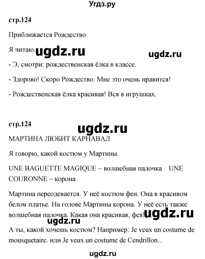 ГДЗ (Решебник) по французскому языку 2 класс Кулигина А.С. / страница / 124