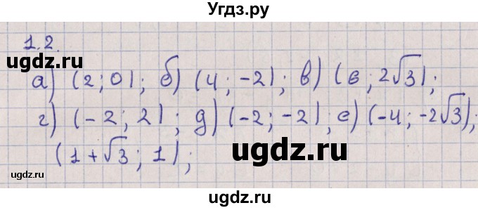 ГДЗ (Решебник) по алгебре 9 класс Мордкович А.Г. / §1 / 1.2