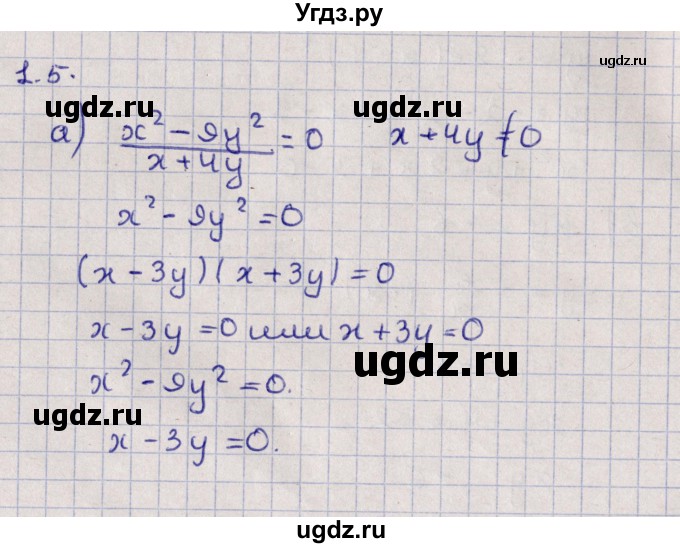 ГДЗ (Решебник) по алгебре 9 класс Мордкович А.Г. / §1 / 1.5