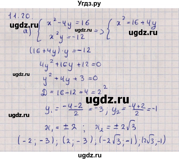 ГДЗ (Решебник) по алгебре 9 класс Мордкович А.Г. / §11 / 11.20