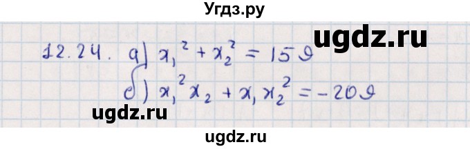 ГДЗ (Решебник) по алгебре 9 класс Мордкович А.Г. / §12 / 12.24